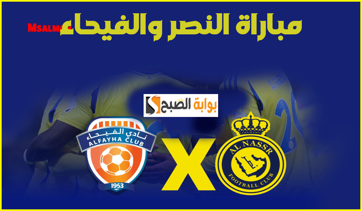 موعد وطريقة حجز تذاكر مباراة النصر والفيحاء في الجولة 19 من دوري روشن 2025 10 موعد وطريقة حجز تذاكر مباراة النصر والفيحاء في الجولة 19 من دوري روشن 2025