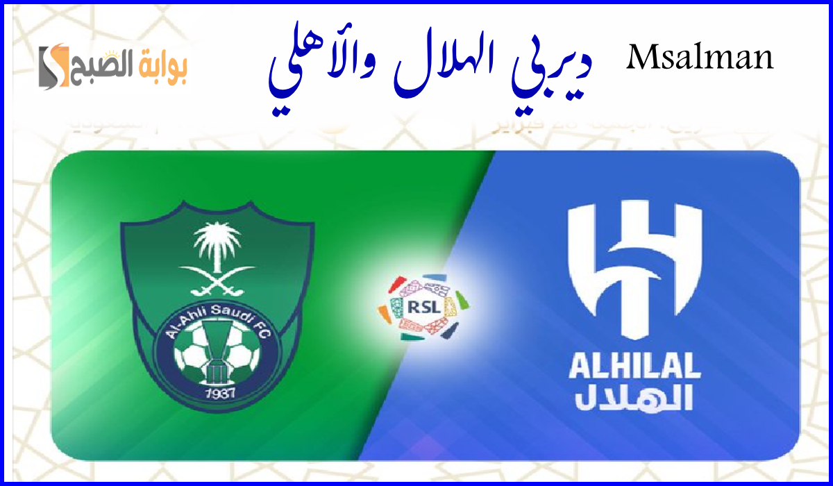 موعد وطريقة حجز تذاكر مباراة الهلال والأهلي في الجولة 23 من دوري روشن 2025
