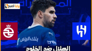 تذاكر مباراة الهلال والخلود