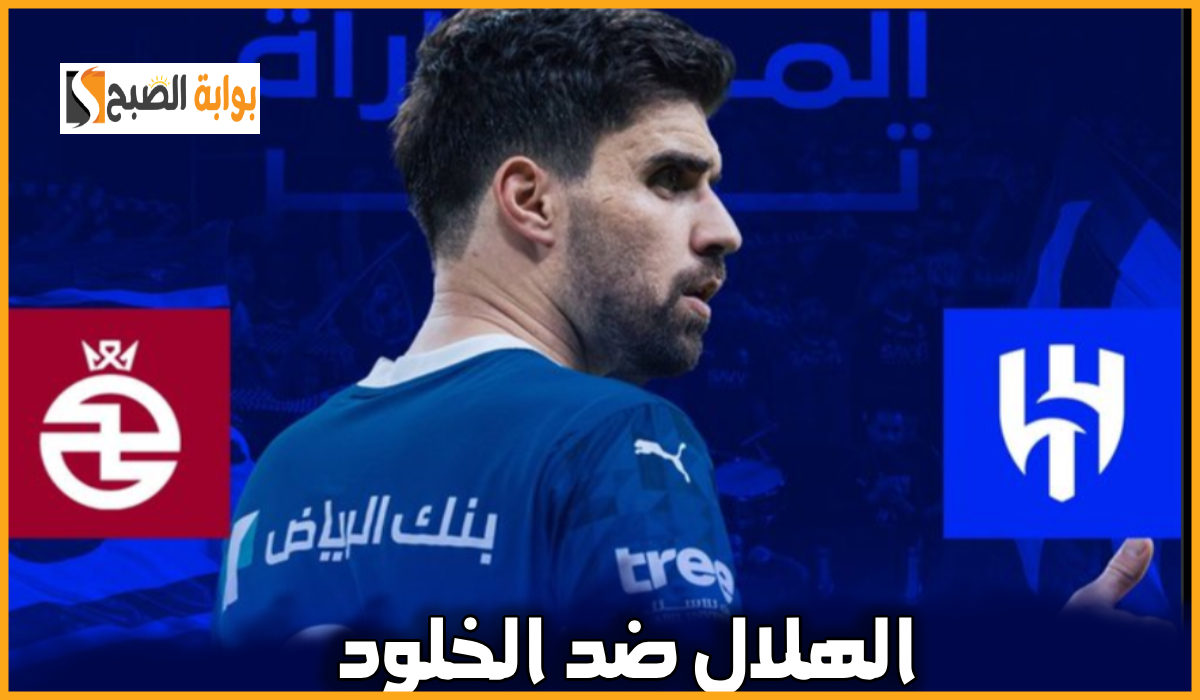 موعد وطريقة حجز تذاكر مباراة الهلال والخلود في الجولة 22 من دوري روشن 2025