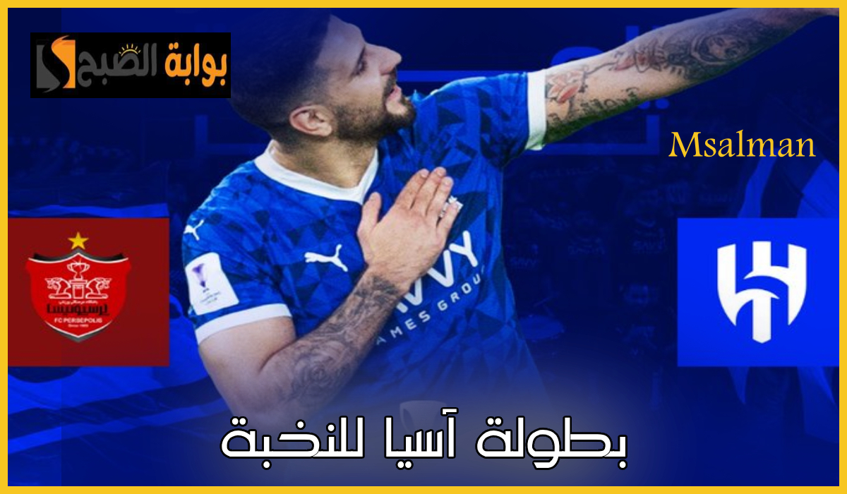 موعد وطريقة حجز تذاكر الهلال وبيرسبوليس في الجولة 7 من دوري أبطال آسيا للنخبة 2025