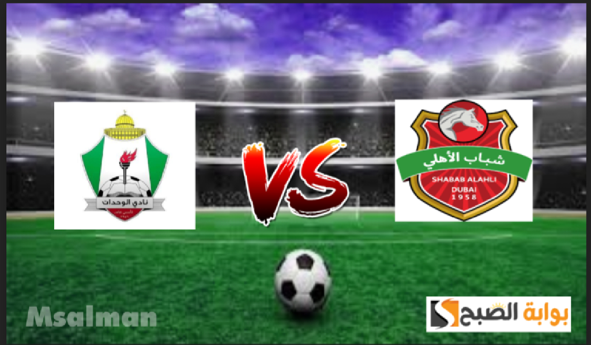 موعد وطريقة حجز تذاكر مباراة الوحدات وشباب الأهلي دبي في دور الـ 16 من دوري أبطال آسيا 2