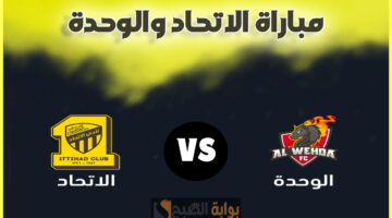 تذاكر مباراة الوحدة والاتحاد