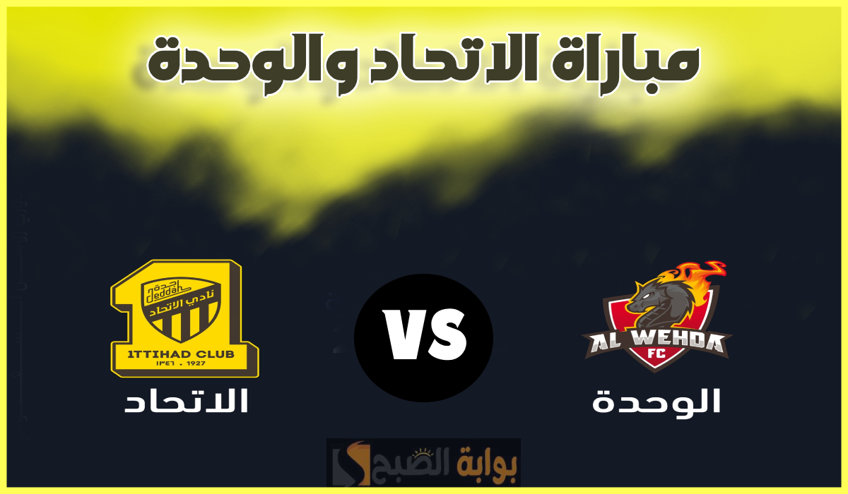 موعد ورابط حجز تذاكر مباراة الوحدة والاتحاد في الجولة 20 من دوري روشن 2025