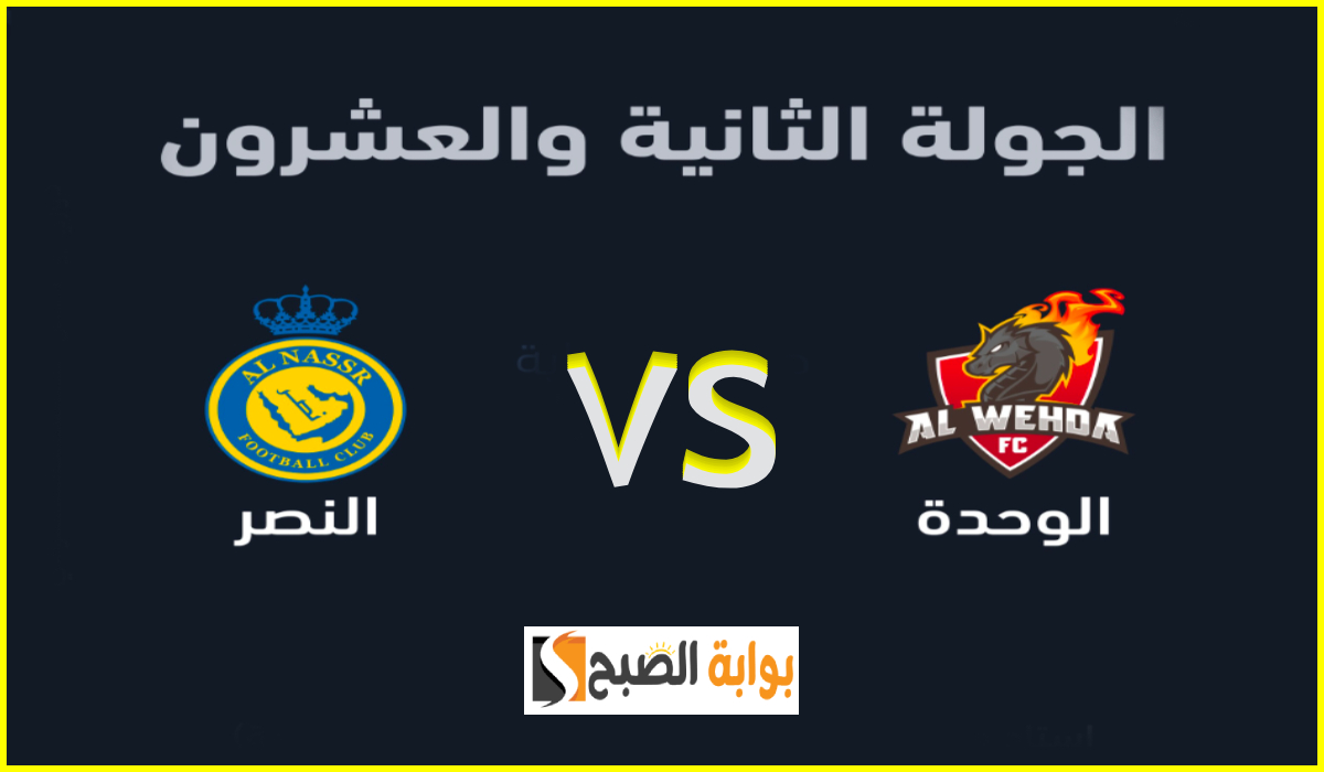 موعد وطريقة حجز تذاكر مباراة الوحدة والنصر في الجولة 22 من دوري روشن 2025 5 موعد وطريقة حجز تذاكر مباراة الوحدة والنصر في الجولة 22 من دوري روشن 2025