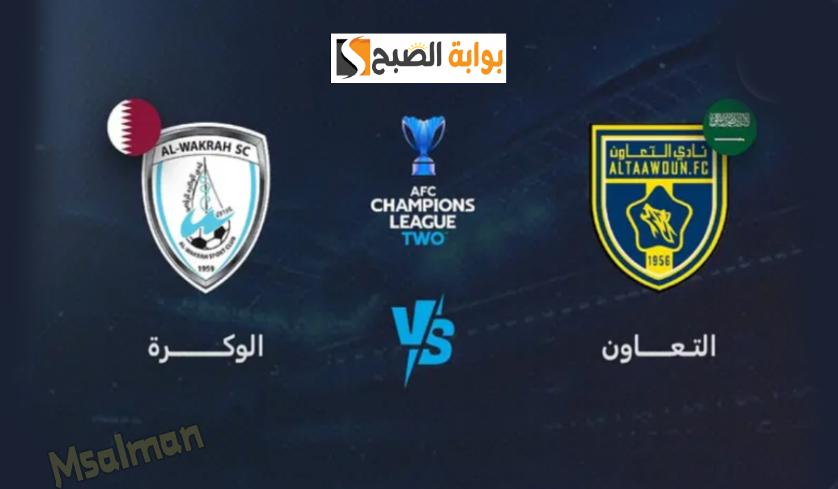 موعد وطريقة حجز تذاكر مباراة الوكرة والتعاون في دور الـ 16 من دوري أبطال آسيا 2