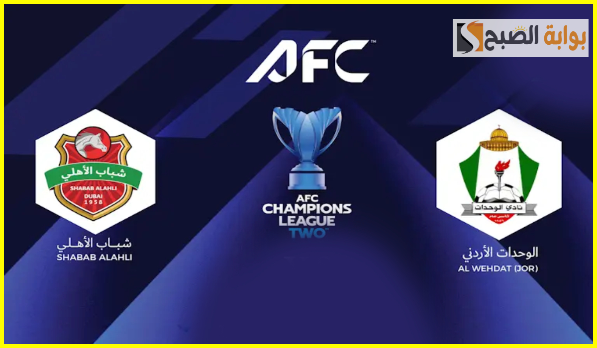 موعد وطريقة حجز تذاكر مباراة شباب الأهلي والوحدات في دور ال 16 لدوري أبطال آسيا 2 9 موعد وطريقة حجز تذاكر مباراة شباب الأهلي والوحدات في دور ال 16 لدوري أبطال آسيا 2