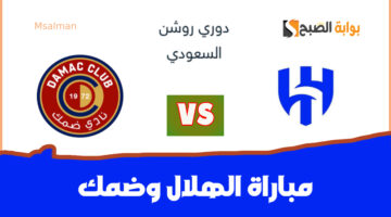 تذاكر مباراة ضمك والهلال