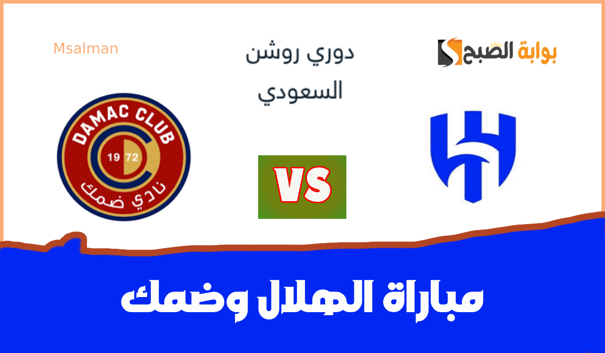 الجولة 19.. طريقة حجز تذاكر مباراة ضمك والهلال في دوري روشن السعودي 2025