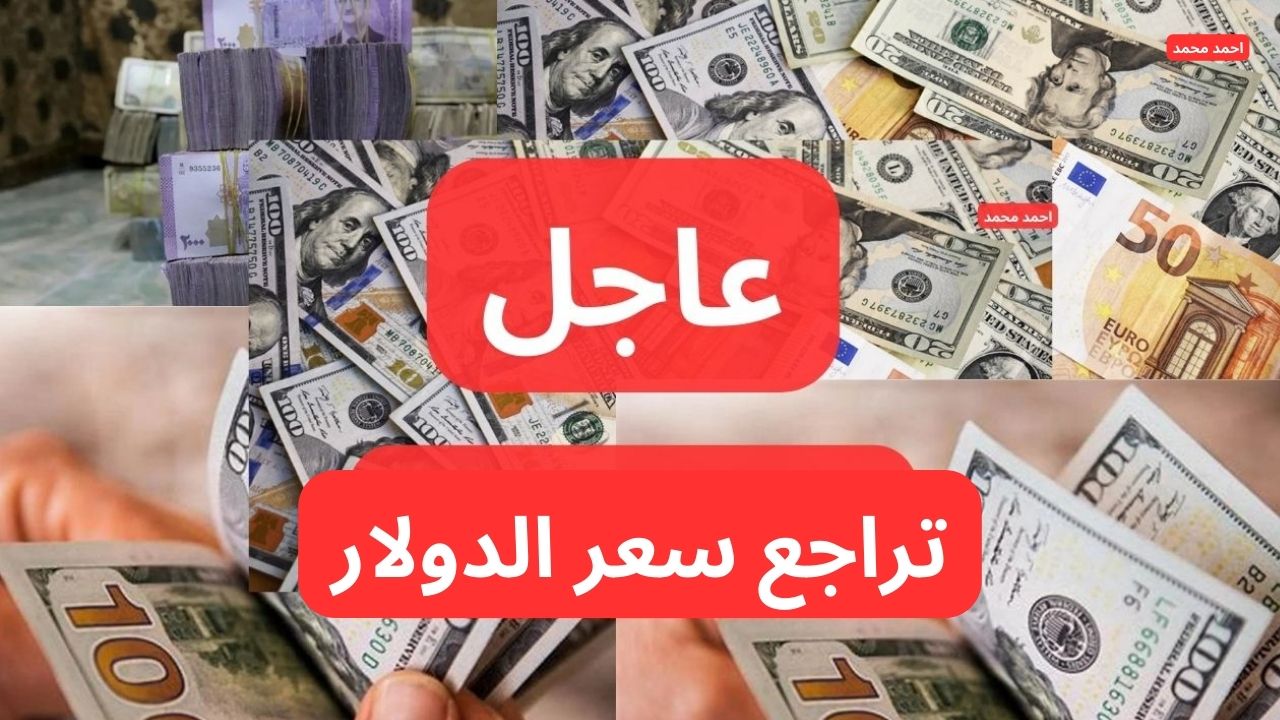 انخفاض جديد في السعر.. تراجع سعر صرف الدولار مقابل الليرة السورية اليوم الثلاثاء 4-2-2025!