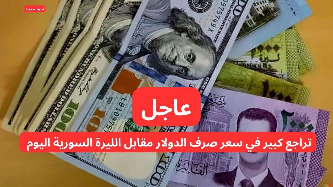 انخفاض ضخم.. تراجع كبير في سعر صرف الدولار مقابل الليرة السورية اليوم الثلاثاء 4-2-2025!