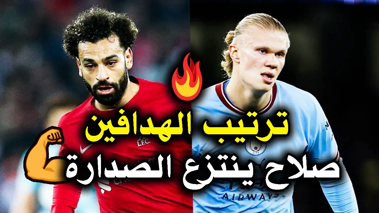 “صلاح أم هالاند؟” … ترتيب هدافي الدوري الإنجليزي بعد نهاية الجولة 26 .. والمنافسة على الحذاء الذهبي تشتعل