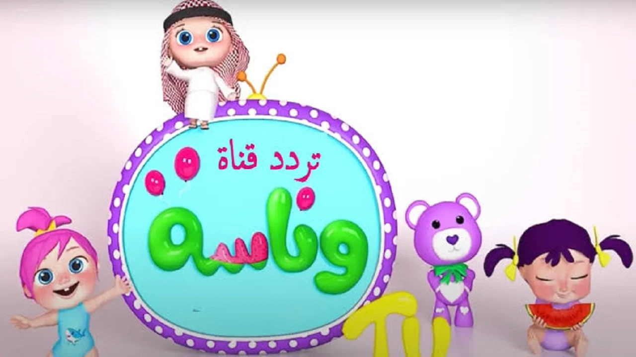 ”لولو في ورطة”.. تردد قناة وناسة لولو للاطفال 2025 Wanasa Tv على الأقمار الصناعية وخطوات تثبيتها
