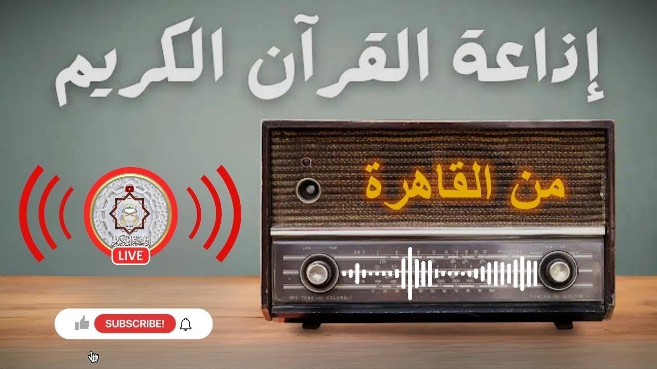 تردد إذاعة القرآن الكريم على الراديو.. الإذاعة الذي تجمع المسلمين حول التلاوة والبرامج الدينية
