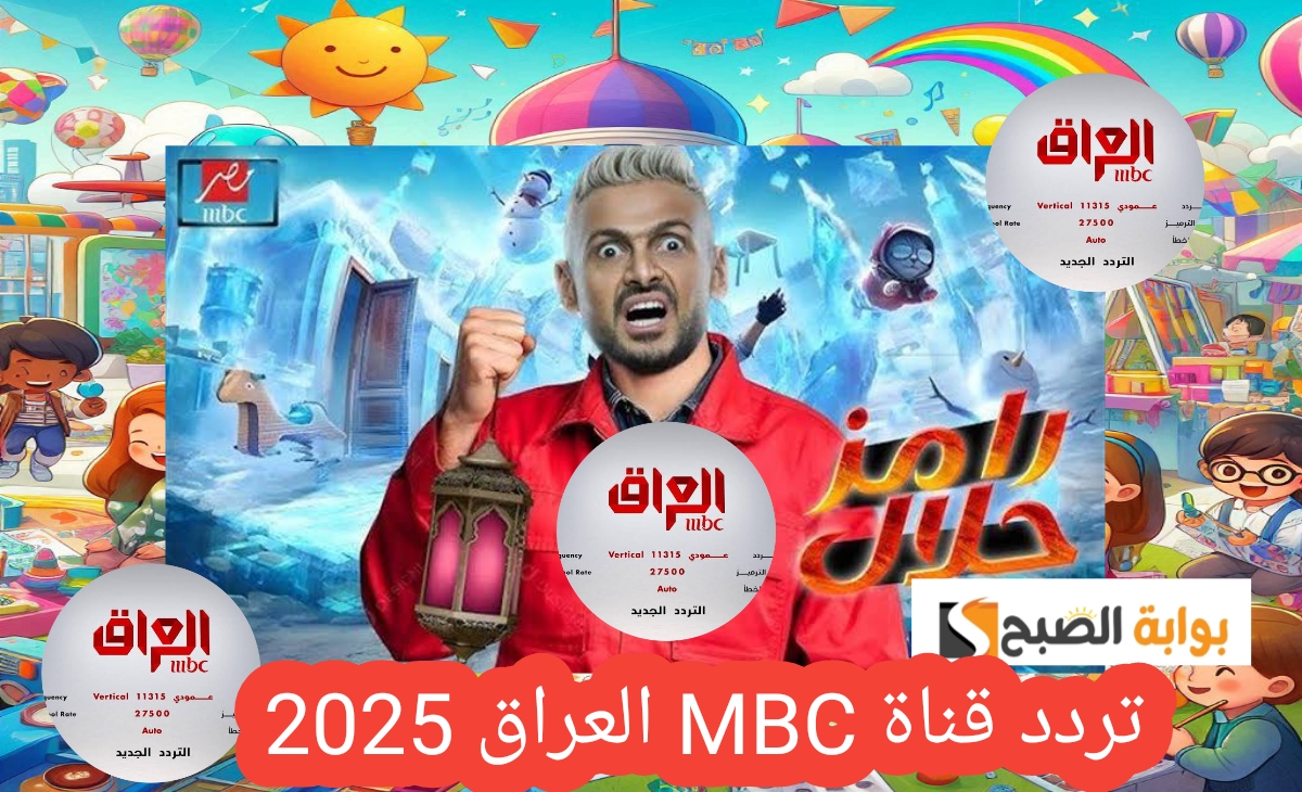 ثبت تردد قناة MBC العراق وشوف برنامج رامز جلال الجديد في رمضان 2025