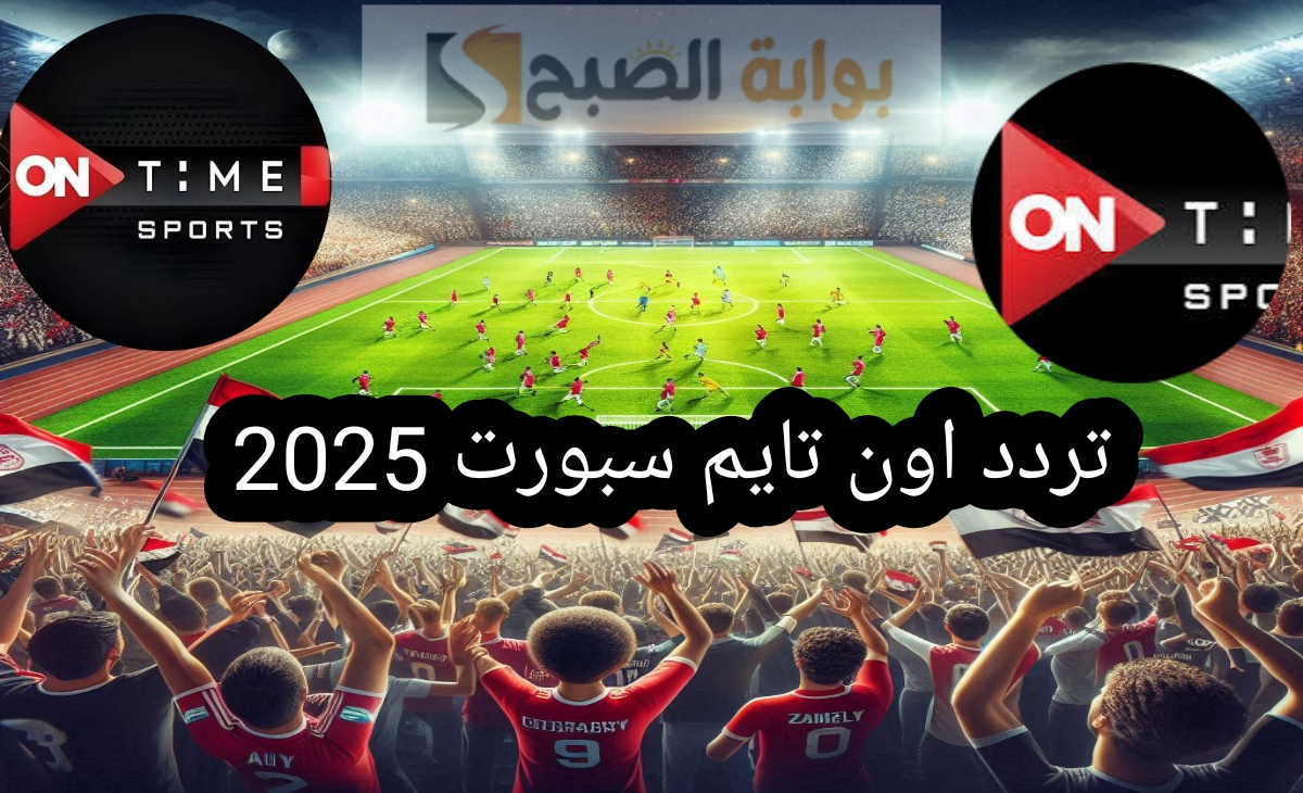 مباراة الأهلي والزمالك النهاردة.. نزل تردد قناة أون تايم سبورت اتش دي 2025 وتابع اللقاء