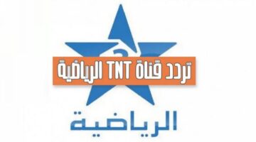 تردد قناة Arryadia TNT HD