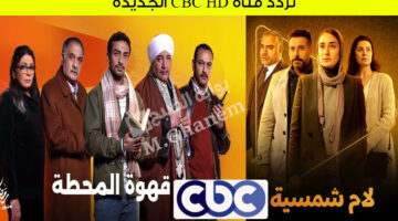 تردد قناة CBC HD الجديدة