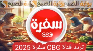 تردد قناة CBC سفرة 1