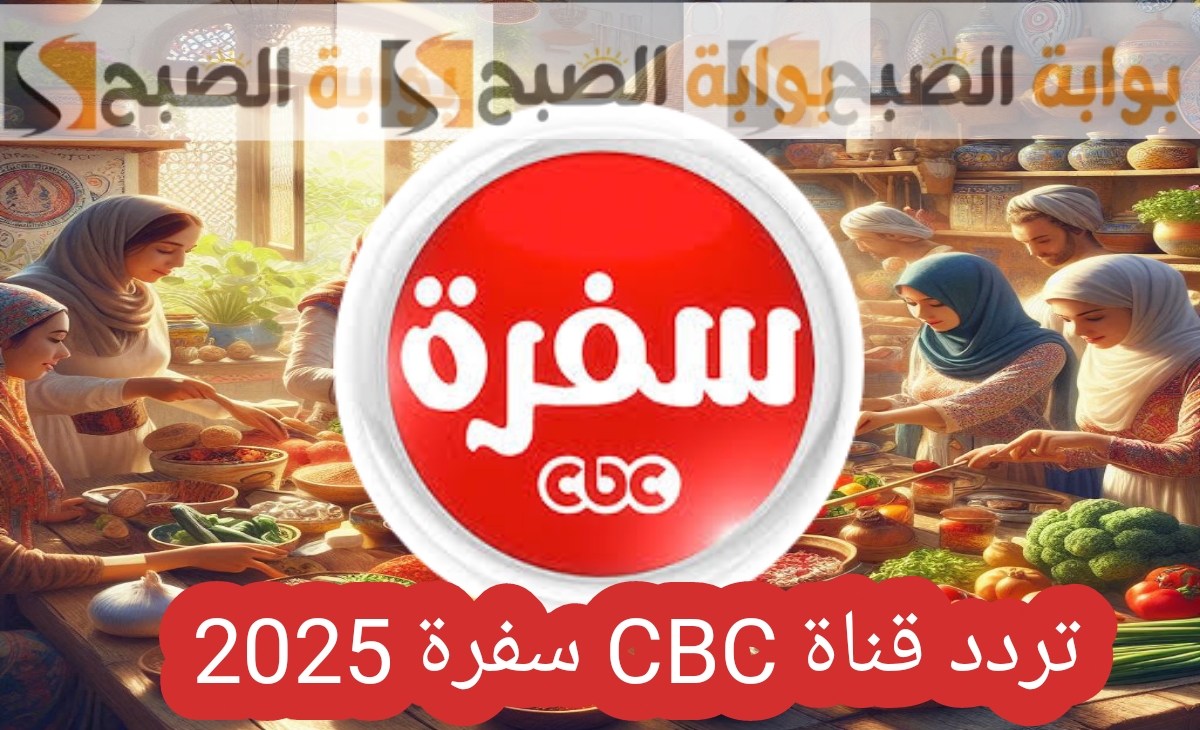 تردد قناة CBC سفرة 2025 سي بي سي لمتابعة برامج الطبخ في شهر رمضان 2 تردد قناة CBC سفرة 2025 سي بي سي لمتابعة برامج الطبخ في شهر رمضان