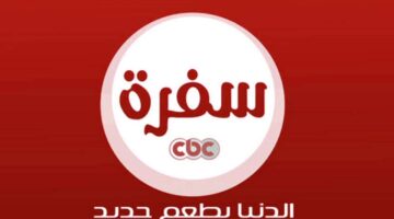تردد قناة CBC سفرة الجديد