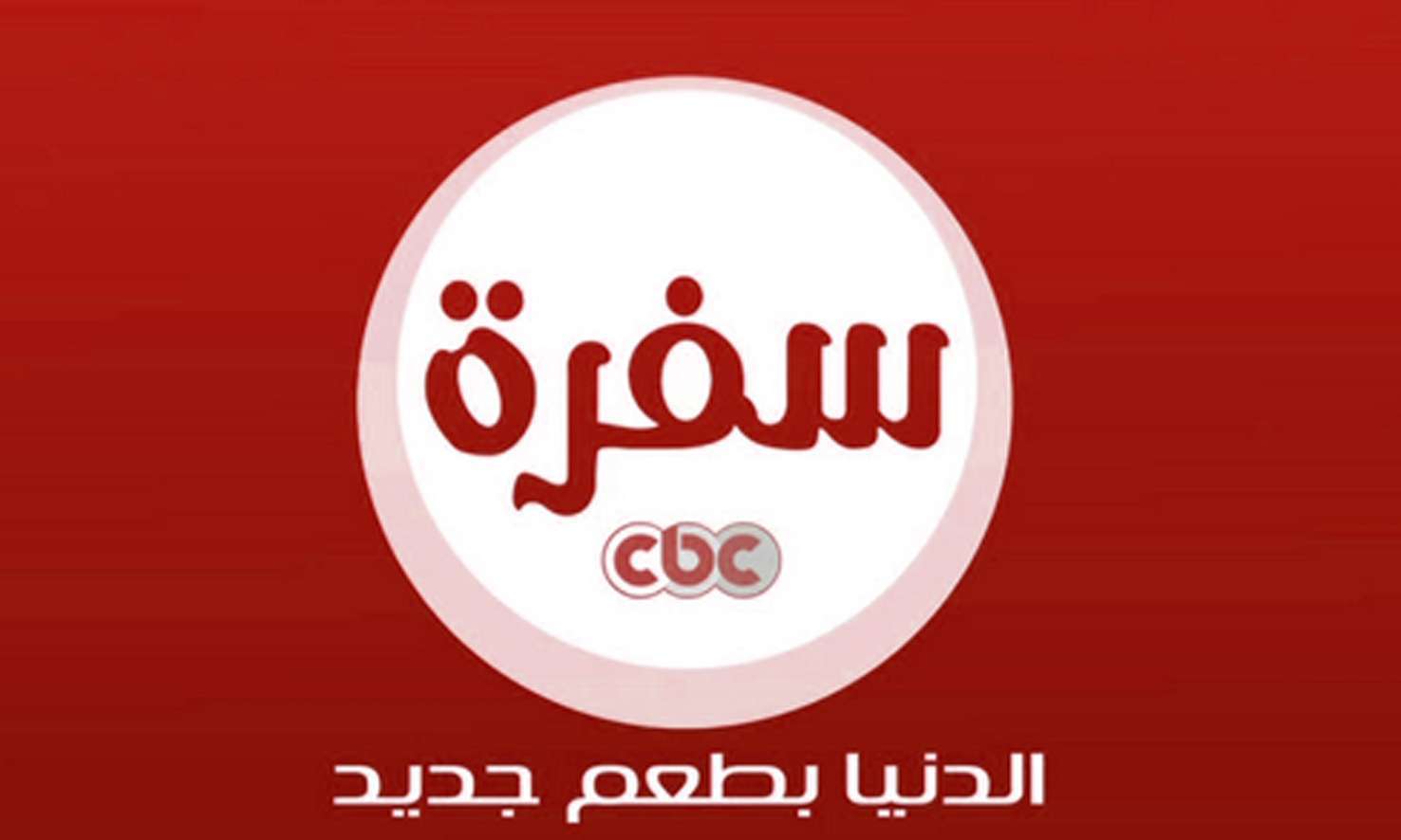 تردد قناة سي بي سي سفرة لمتابعة أفضل برامج الطبخ والصحة وخطوات تثبيتها 2025 2 تردد قناة سي بي سي سفرة لمتابعة أفضل برامج الطبخ والصحة وخطوات تثبيتها 2025