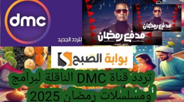 تردد قناة DMC 2025