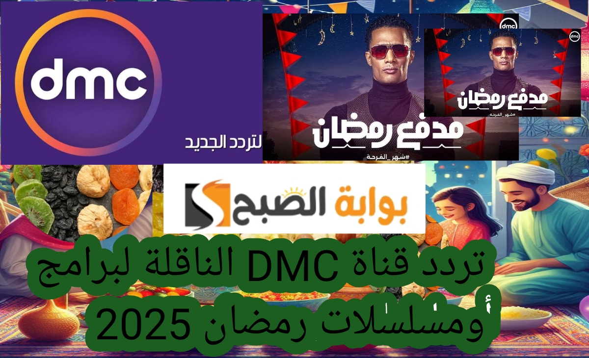 تردد قناة DMC الناقلة لبرامج ومسلسلات رمضان 2025... ومدفع رمضان الجديد 2 تردد قناة DMC الناقلة لبرامج ومسلسلات رمضان 2025… ومدفع رمضان الجديد