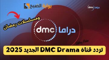 تردد قناة DMC Drama الجديد 2025
