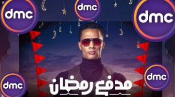 تردد قناة DMC الناقلة لمدفع رمضان