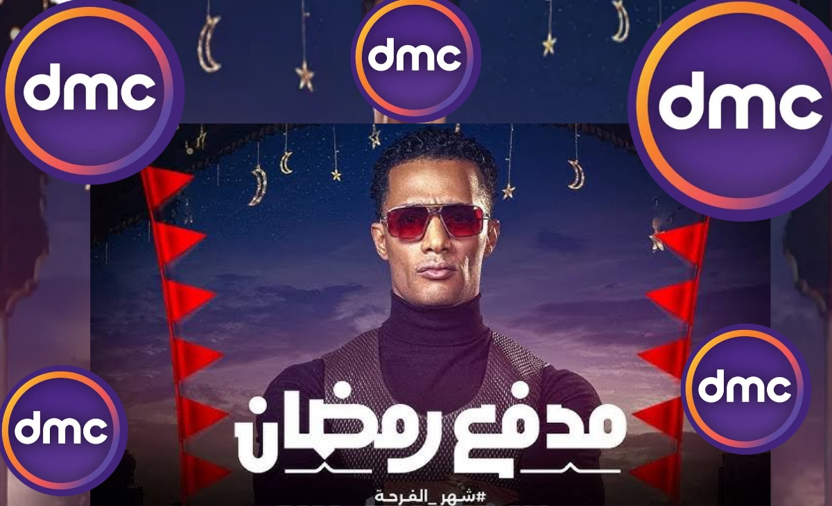 تردد قناة Dmc الناقلة لبرنامج مدفع رمضان 2025 وفكرة عمله الطريفة 2 تردد قناة Dmc الناقلة لبرنامج مدفع رمضان 2025 وفكرة عمله الطريفة