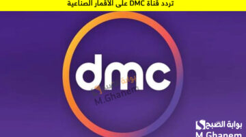 تردد قناة DMC على الأقمار الصناعية