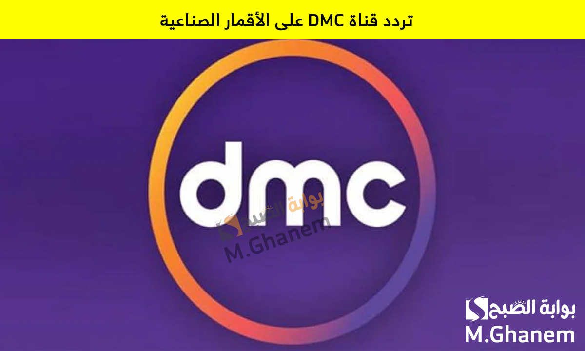 لام شمسية وإخواتي.. اضبط تردد قناة DMC على الأقمار الصناعية واستمتع بمسلسلات رمضان 2025 2 لام شمسية وإخواتي.. اضبط تردد قناة DMC على الأقمار الصناعية واستمتع بمسلسلات رمضان 2025