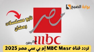 تردد قناة MBC Masr إم بي سي مصر 2025