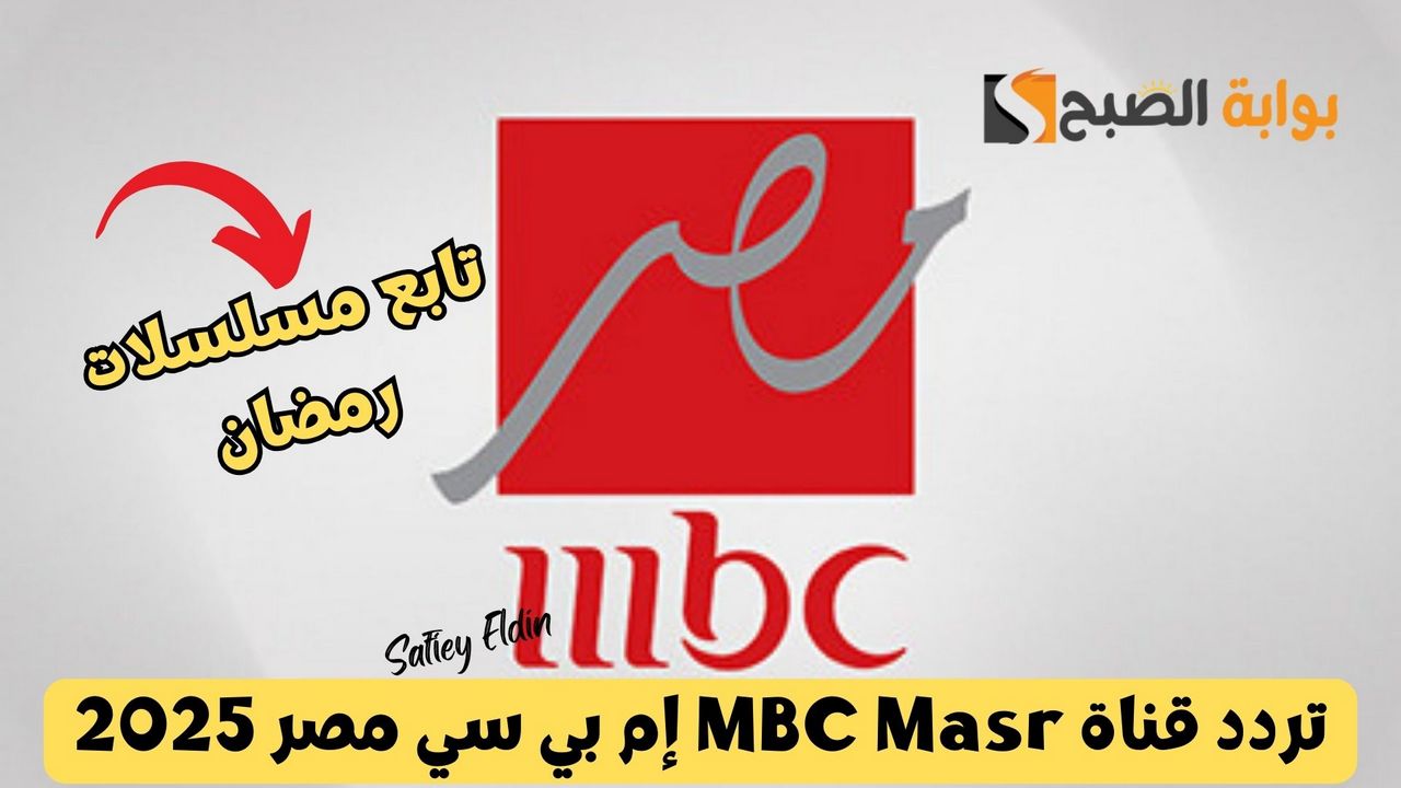 “تابع مسلسلات رمضان” تردد قناة MBC Masr إم بي سي مصر 2025 على نايل سات وعرب سات