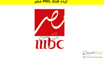 تردد قناة MBC مصر