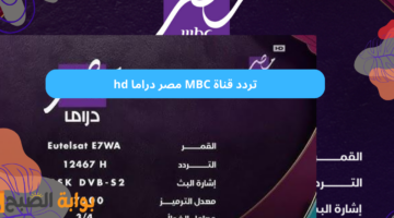 تردد قناة MBC مصر دراما hd