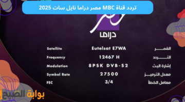 تردد قناة MBC مصر دراما نايل سات 2025