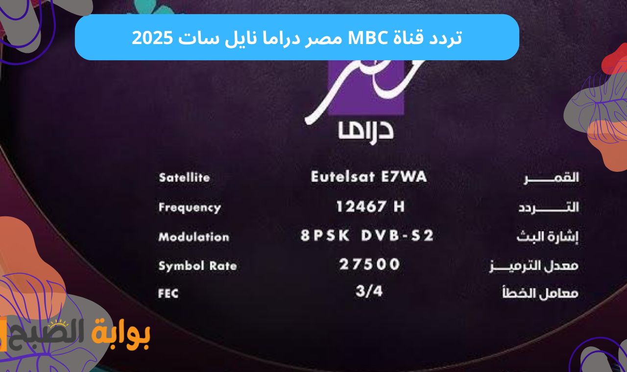 قناة Mbc masr drama hd.. تردد قناة MBC مصر دراما على نايل سات رمضان 2025