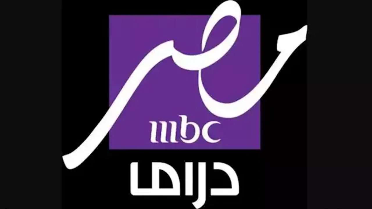 تردد قناة MBC مصر دراما 2025 على النايل سات والعرب سات بجودة عالية HD 5 تردد قناة MBC مصر دراما 2025 على النايل سات والعرب سات بجودة عالية HD