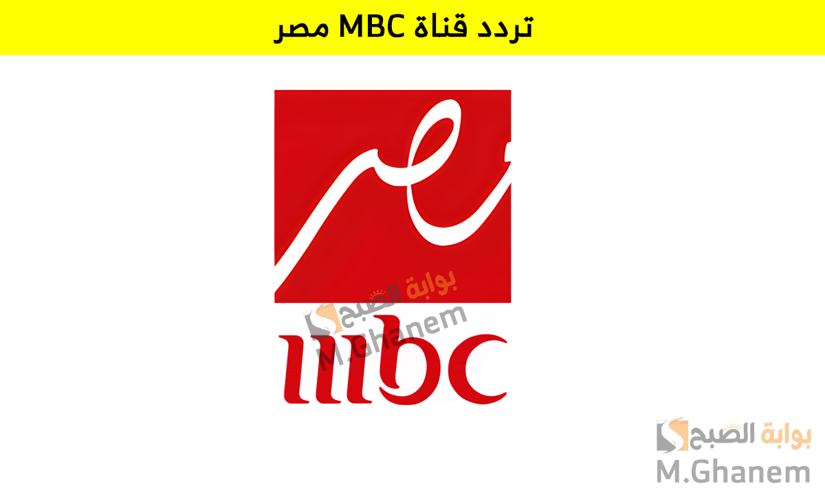 "إش إش والعتاولة 2".. استقبل تردد قناة MBC مصر على النايل سات والعرب سات واستمتع بمسلسلات رمضان 2025 5 “إش إش والعتاولة 2”.. استقبل تردد قناة MBC مصر على النايل سات والعرب سات واستمتع بمسلسلات رمضان 2025