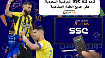 تردد قناة SSC الرياضية السعودية على جميع الأقمار الصناعية