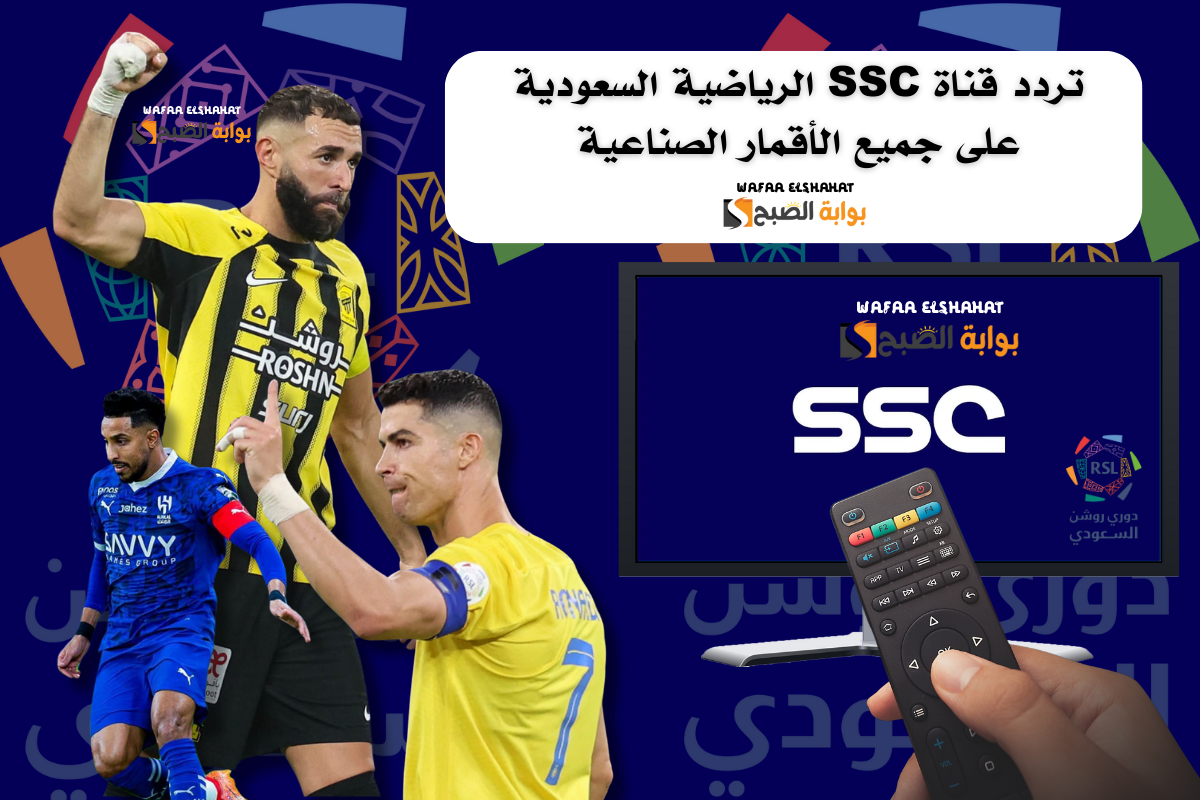 تردد قناة SSC الرياضية السعودية على جميع الأقمار الصناعية.. “ثبتها الآن وتابع مباريات الدوري السعودي لحظة بلحظة”