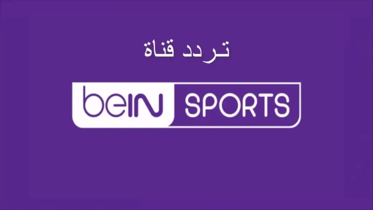 ما تردد قناة beIN Sports 1 الجديد 2025 على النايل سات وعربسات؟ 5 ما تردد قناة beIN Sports 1 الجديد 2025 على النايل سات وعربسات؟