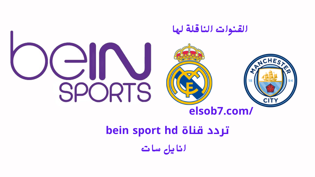 نايل سات تردد قناة bein sports hd 1 القناة الناقلة لمباراة ريال مدريد ومانشستر سيتي في دوري الابطال