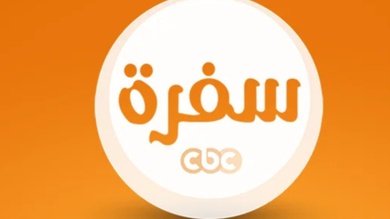 تردد قناة cbc سفرة 2025 على النايل سات وعرب سات وتابع وصفات الأكل في رمضان