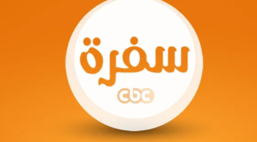 تردد قناة cbc سفرة