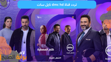تردد قناة dmc hd نايل سات