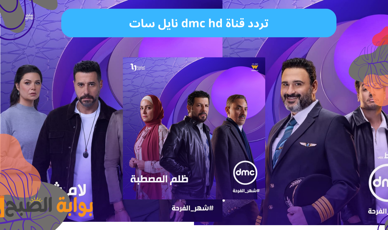 مدفع رمضان.. تردد قناة dmc hd الجديد بدون تقطيع على نايل سات رمضان 2025 5 مدفع رمضان.. تردد قناة dmc hd الجديد بدون تقطيع على نايل سات رمضان 2025