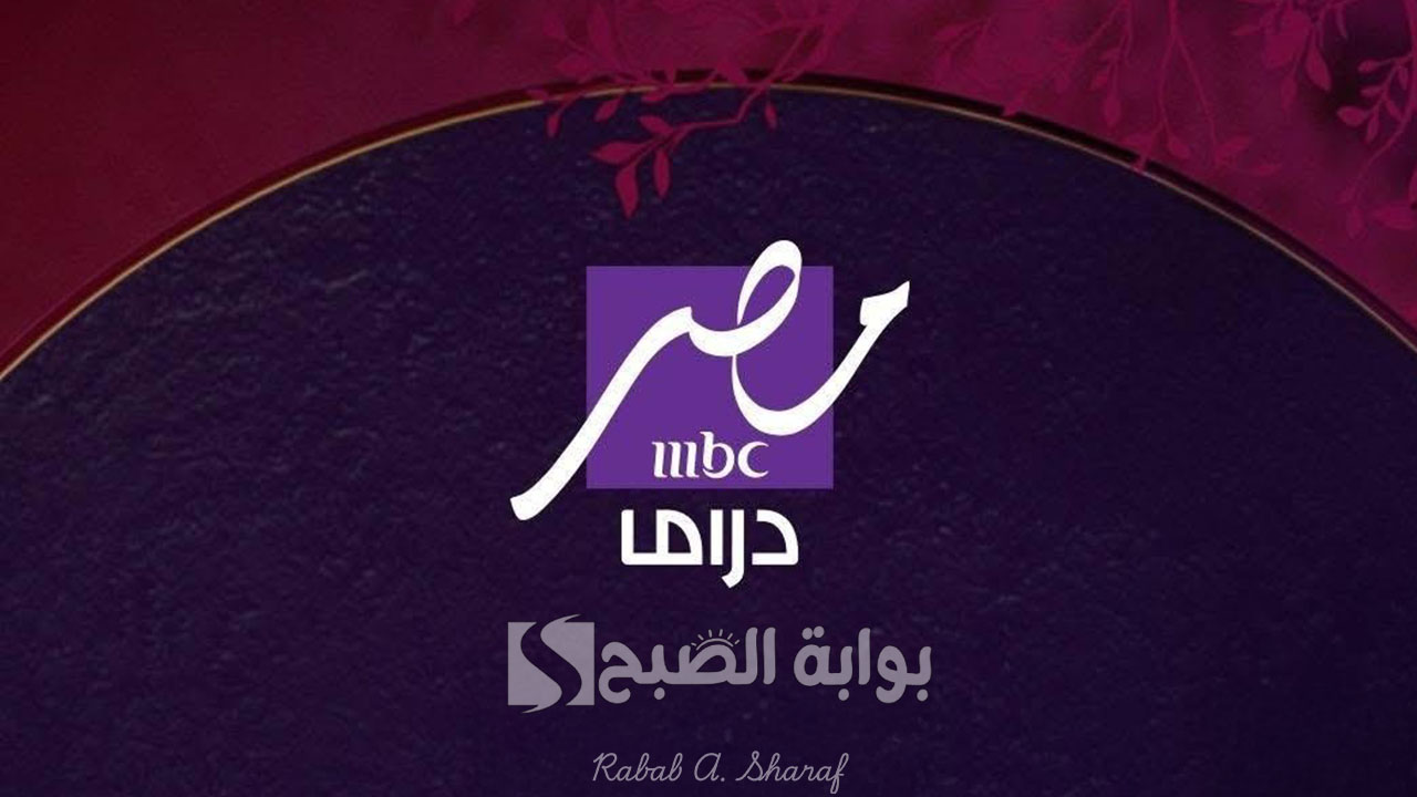 “أعلى جودة صورة ونقاء صوت”.. تردد قناة mbc مصر دراما 2025 لمتابعة أجمل مسلسلات رمضان